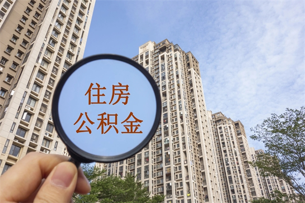通化离职取出公积（离职取出公积金要什么手续）