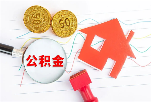 通化离职了如何提取公积（离职了如何提取住房公积金）