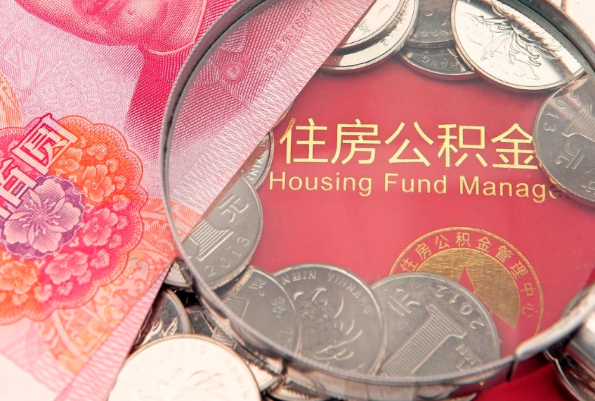 通化公积金取的条件（2020年取住房公积金需要什么手续）